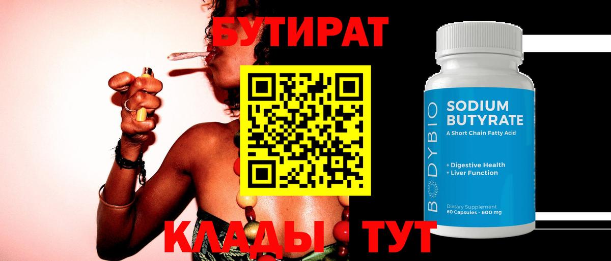 БУТИРАТ 99%  Вход с VPN  Ишимбай 